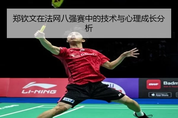 郑钦文在法网八强赛中的技术与心理成长分析