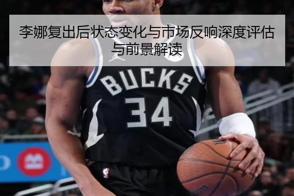 李娜复出后状态变化与市场反响深度评估与前景解读